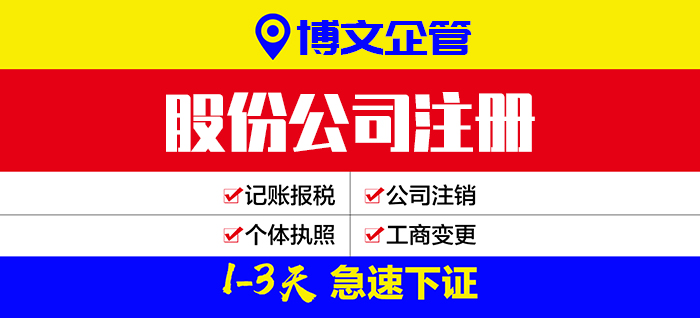 股份公司注冊(cè)