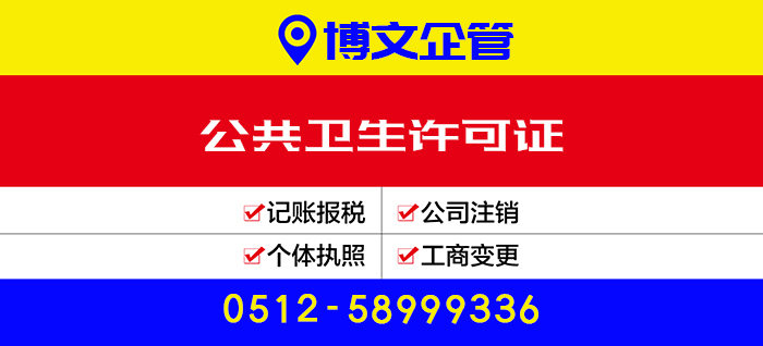 公共衛生許可證