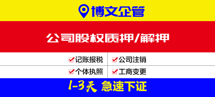 股權質押|解押代辦_辦理流程及費用