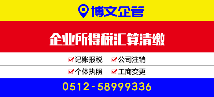 企業所得稅匯算清繳