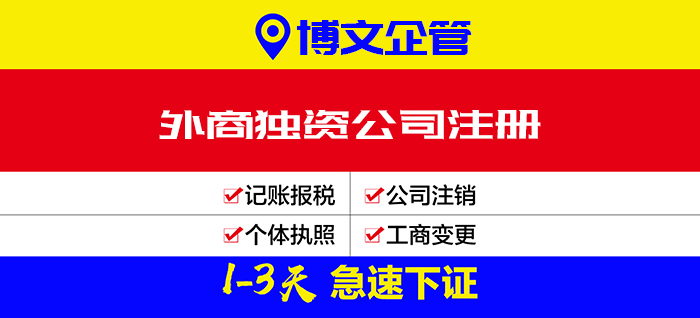 外商獨資企業注冊