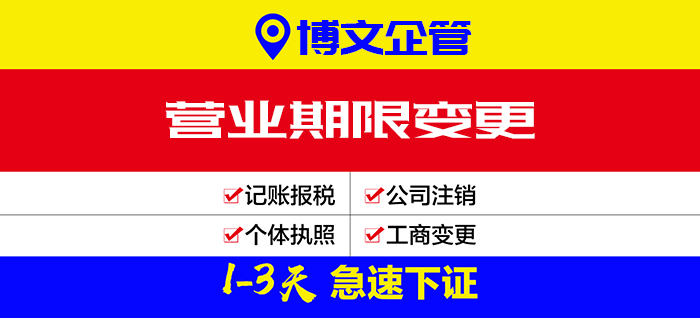 公司營業期限變更代辦_辦理流程及費用