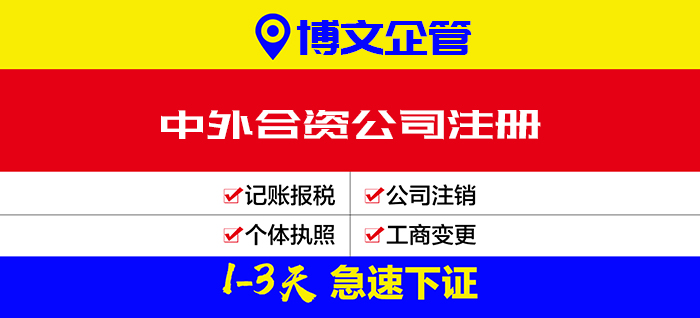 中外合資公司注冊